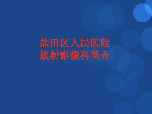 放射影像科简介ppt课件