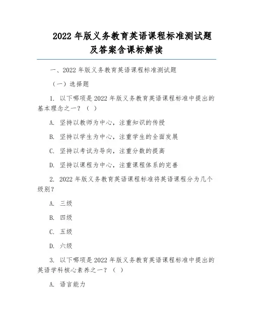 2022年版义务教育英语课程标准测试题及答案含课标解读