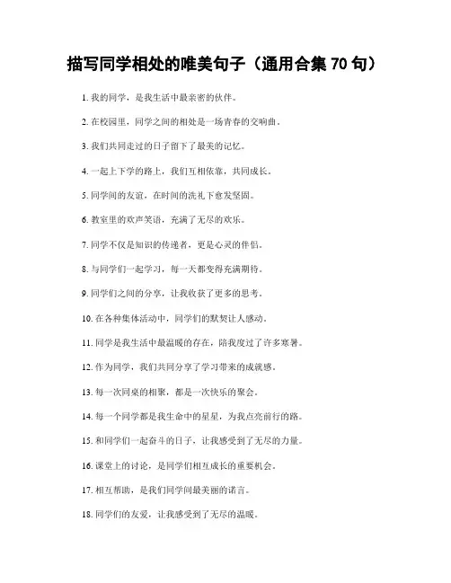 描写同学相处的唯美句子(精选合集70句)