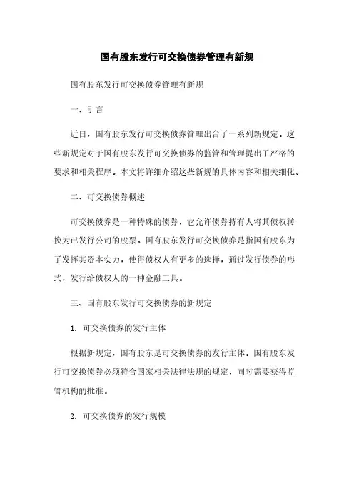 国有股东发行可交换债券管理有新规