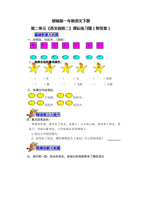 部编版一年级语文下册第二单元《语文园地二》课后练习题(附答案)