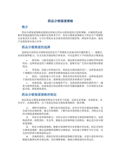 药品分销渠道策略