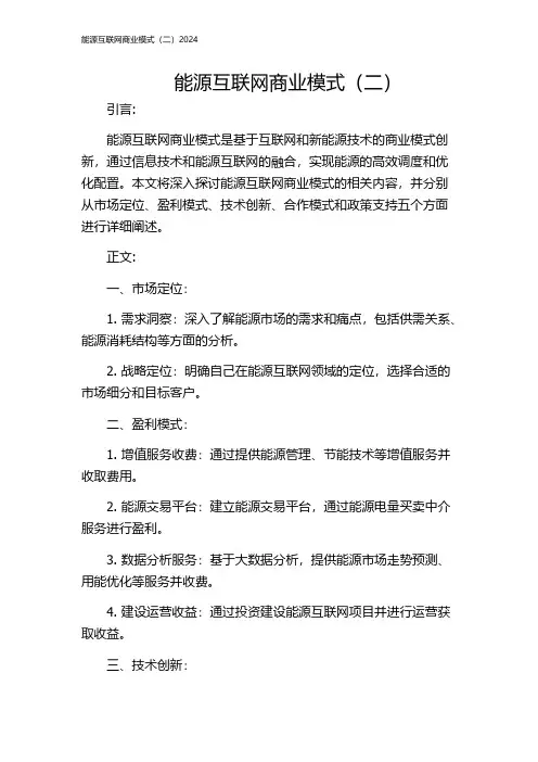 能源互联网商业模式(二)2024