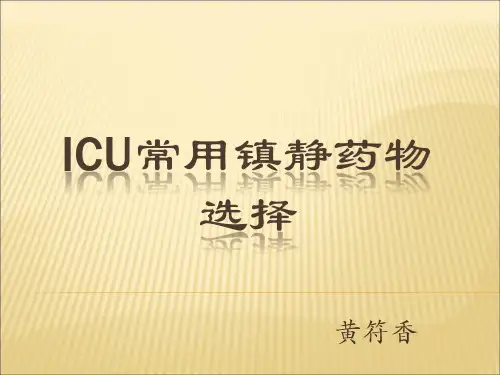 ICU常用镇静药物总结