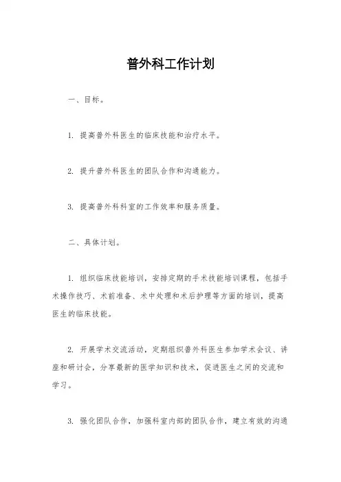普外科工作计划