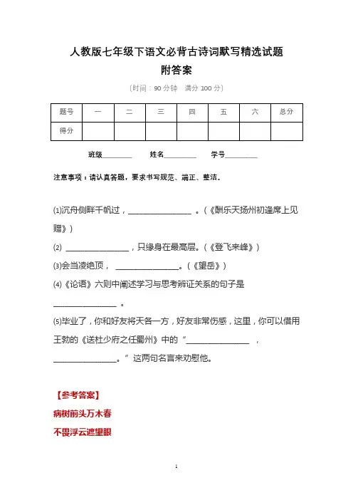 人教版七年级下语文必背古诗词默写精选试题含答案