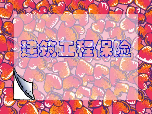 建筑工程团体人身意外伤害保险PPT课件