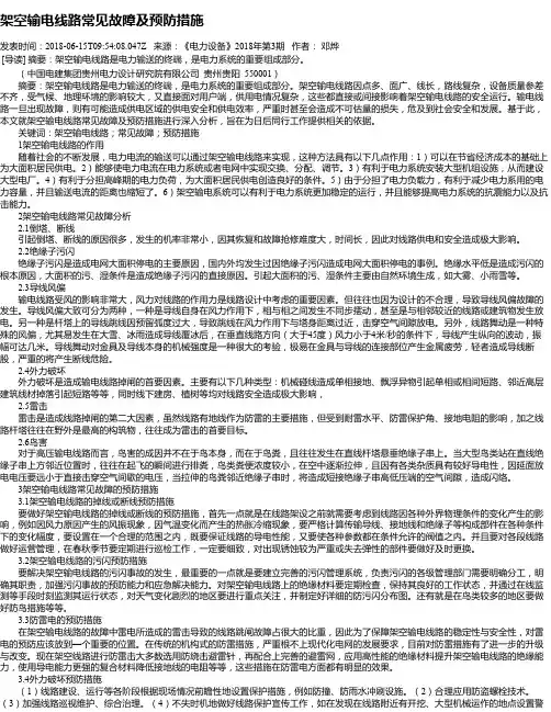 架空输电线路常见故障及预防措施