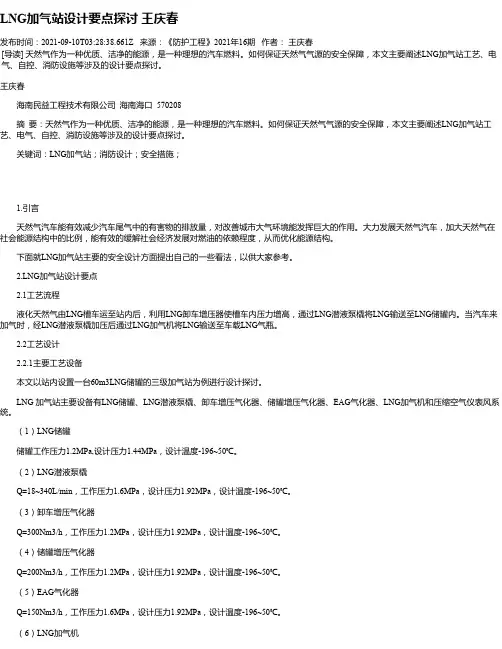 LNG加气站设计要点探讨王庆春_1