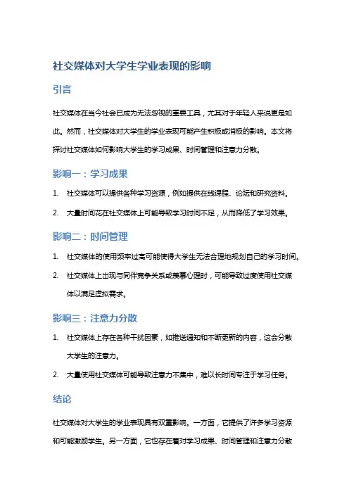 社交媒体对大学生学业表现的影响
