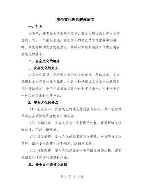 安全文化理念解读范文