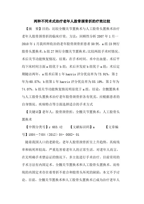 两种不同术式治疗老年人股骨颈骨折疗效比较论文
