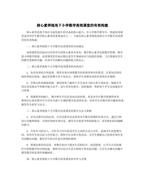 核心素养视角下小学数学高效课堂的有效构建