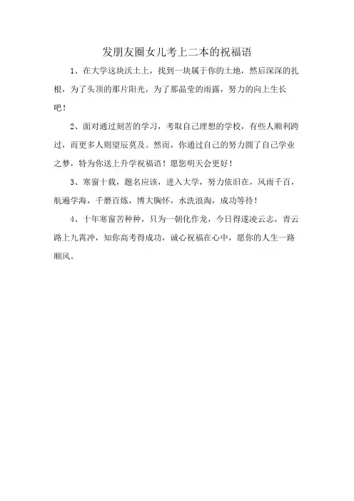 发朋友圈女儿考上二本的祝福语