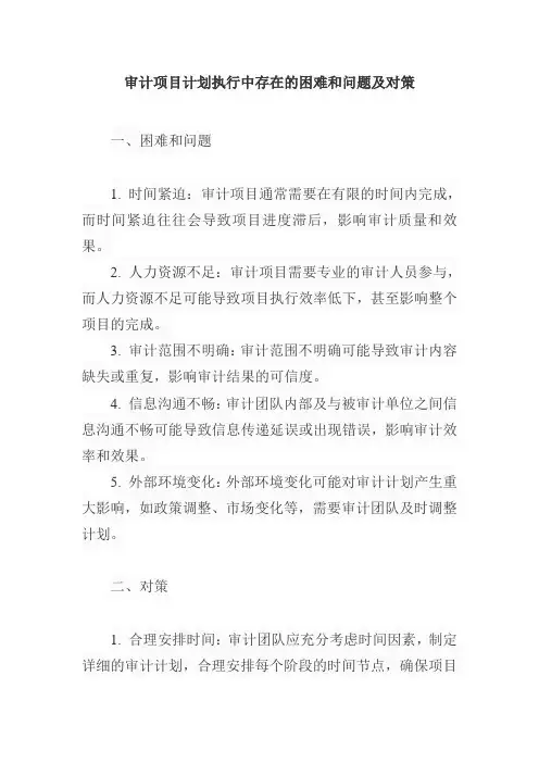 审计项目计划执行中存在的困难和问题及对策