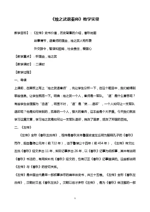 高中语文《烛之武退秦师》课堂教学实录