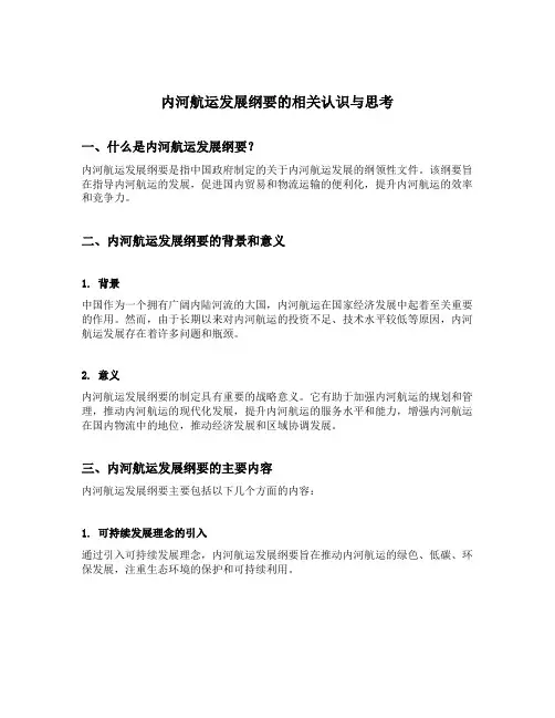 内河航运发展纲要的相关认识与思考