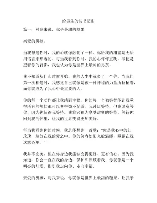 给男生的情书超甜