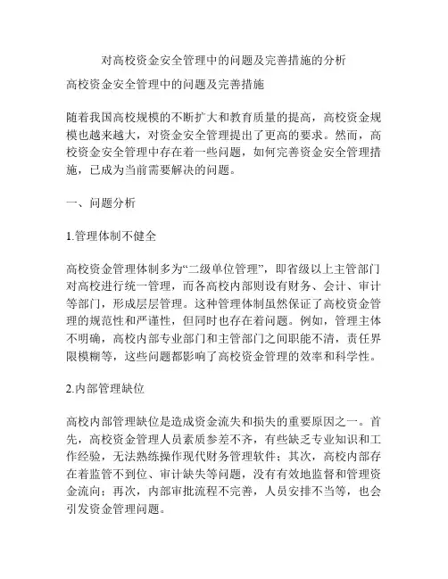 对高校资金安全管理中的问题及完善措施的分析