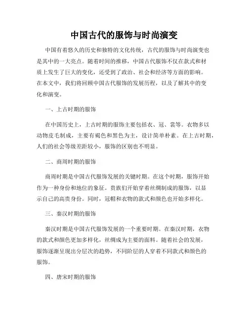 中国古代的服饰与时尚演变