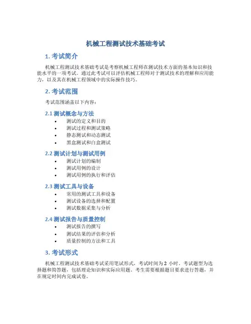 机械工程测试技术基础考试