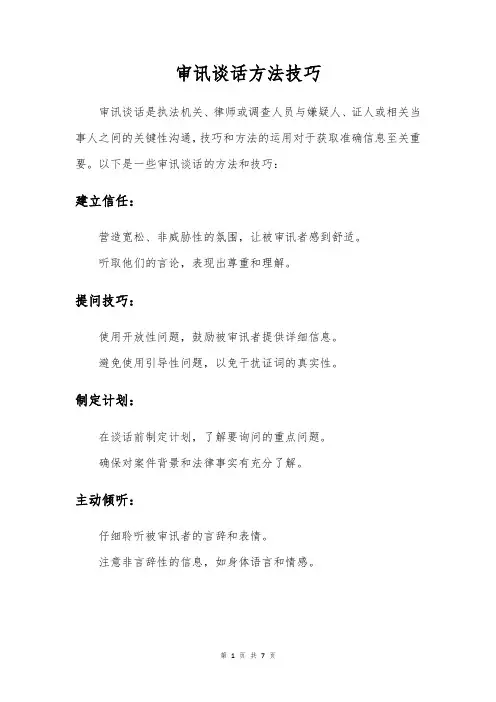 审讯谈话方法技巧