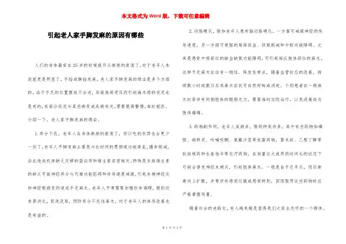 引起老人家手脚发麻的原因有哪些