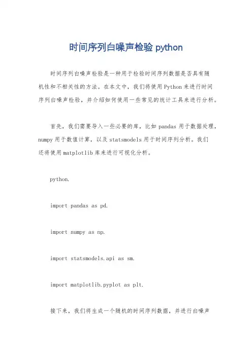 时间序列白噪声检验 python