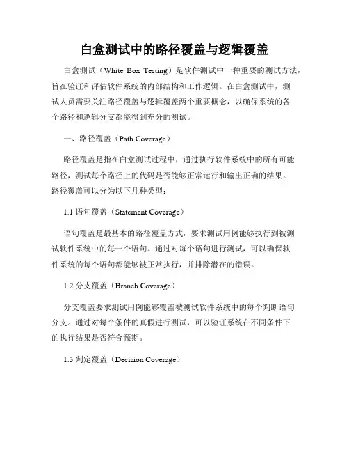 白盒测试中的路径覆盖与逻辑覆盖