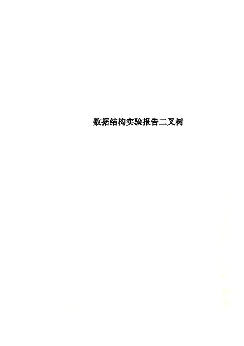 数据结构实验报告二叉树