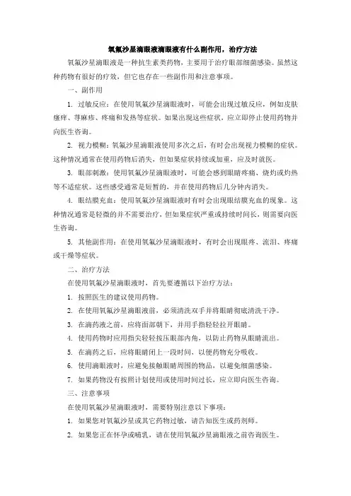 氧氟沙星滴眼液滴眼液有什么副作用,治疗方法