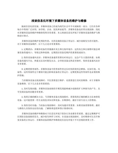 浅谈信息化环境下多媒体设备的维护与维修