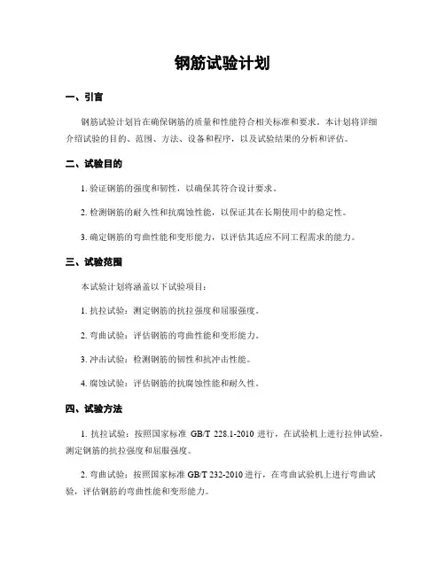钢筋试验计划