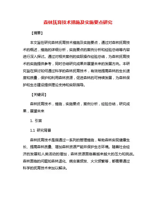 森林抚育技术措施及实施要点研究