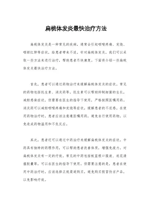 扁桃体发炎最快治疗方法