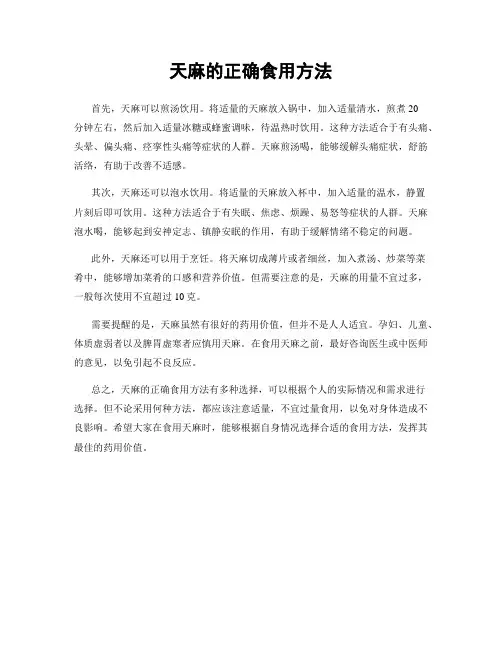 天麻的正确食用方法