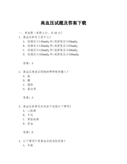 高血压试题及答案下载