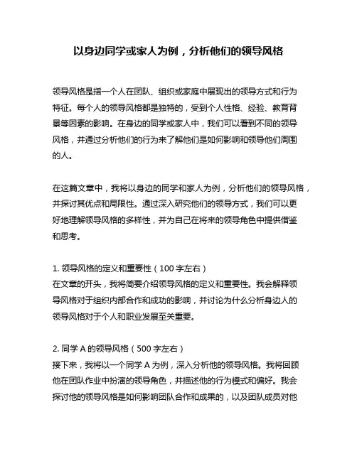 以身边同学或家人为例,分析他们的领导风格