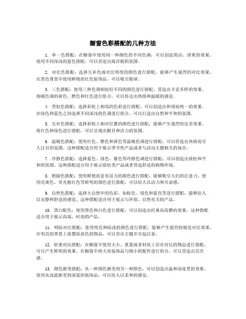 橱窗色彩搭配的几种方法