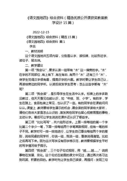 《语文园地四》综合资料(精选优质公开课获奖教案教学设计15篇)