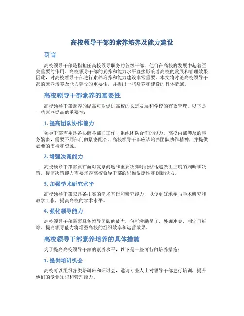 高校领导干部的素养培养及能力建设