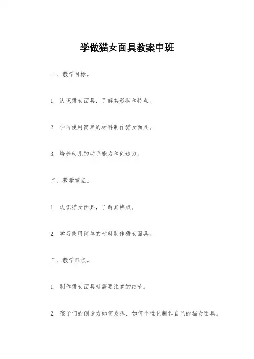 学做猫女面具教案中班