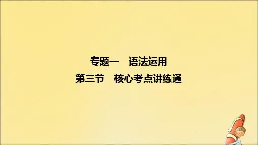 2020版高考英语二轮复习专题一语法运用第三节基础保分四情态动词、助动词和虚拟语气课件