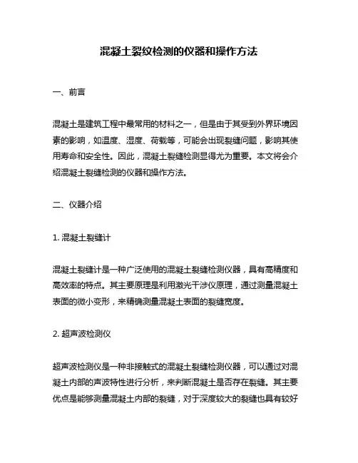 混凝土裂纹检测的仪器和操作方法