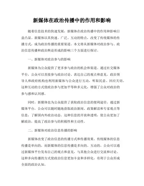 新媒体在政治传播中的作用和影响