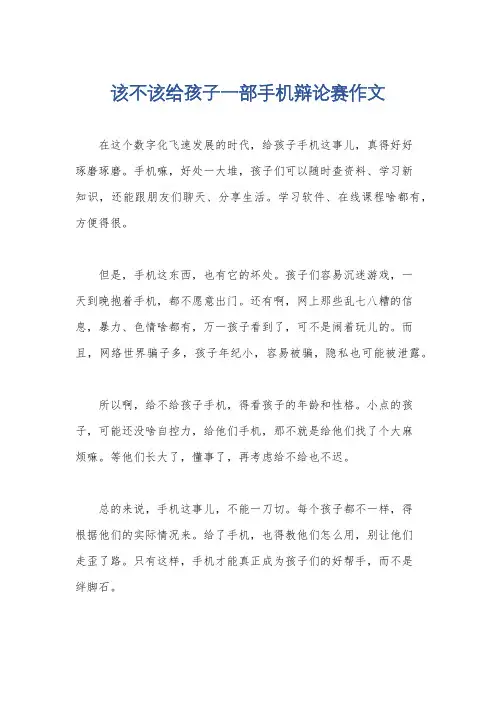 该不该给孩子一部手机辩论赛作文