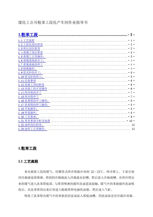煤化工公司粗苯工段化产车间作业指导书