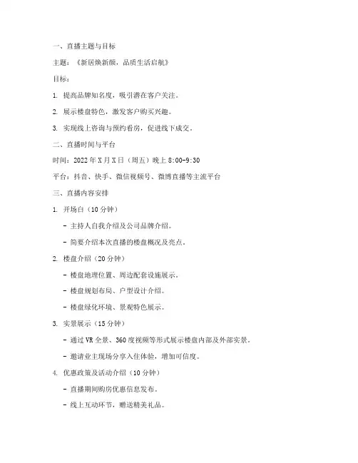 地产销售直播方案