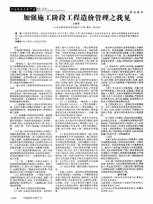 加强施工阶段工程造价管理之我见