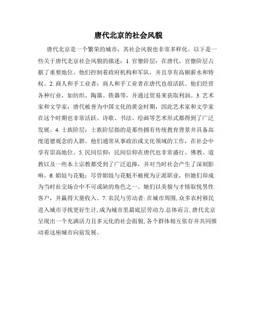 唐代北京的社会风貌